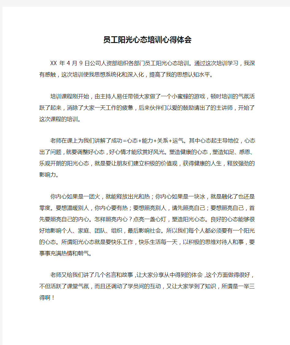 员工阳光心态培训心得体会