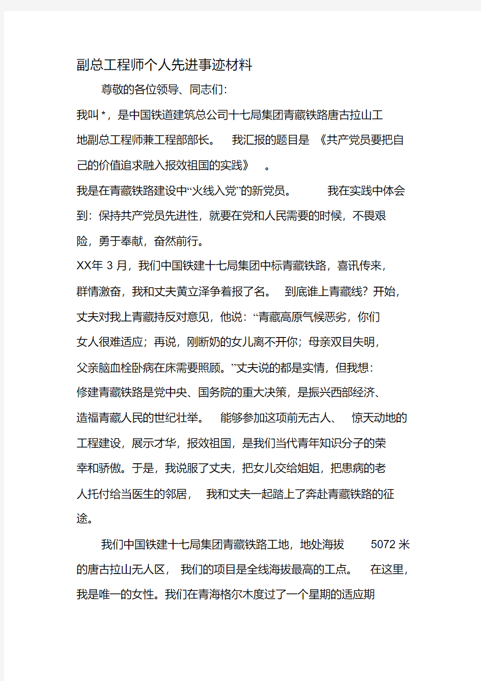 副总工程师个人先进事迹材料-最新年精选文档