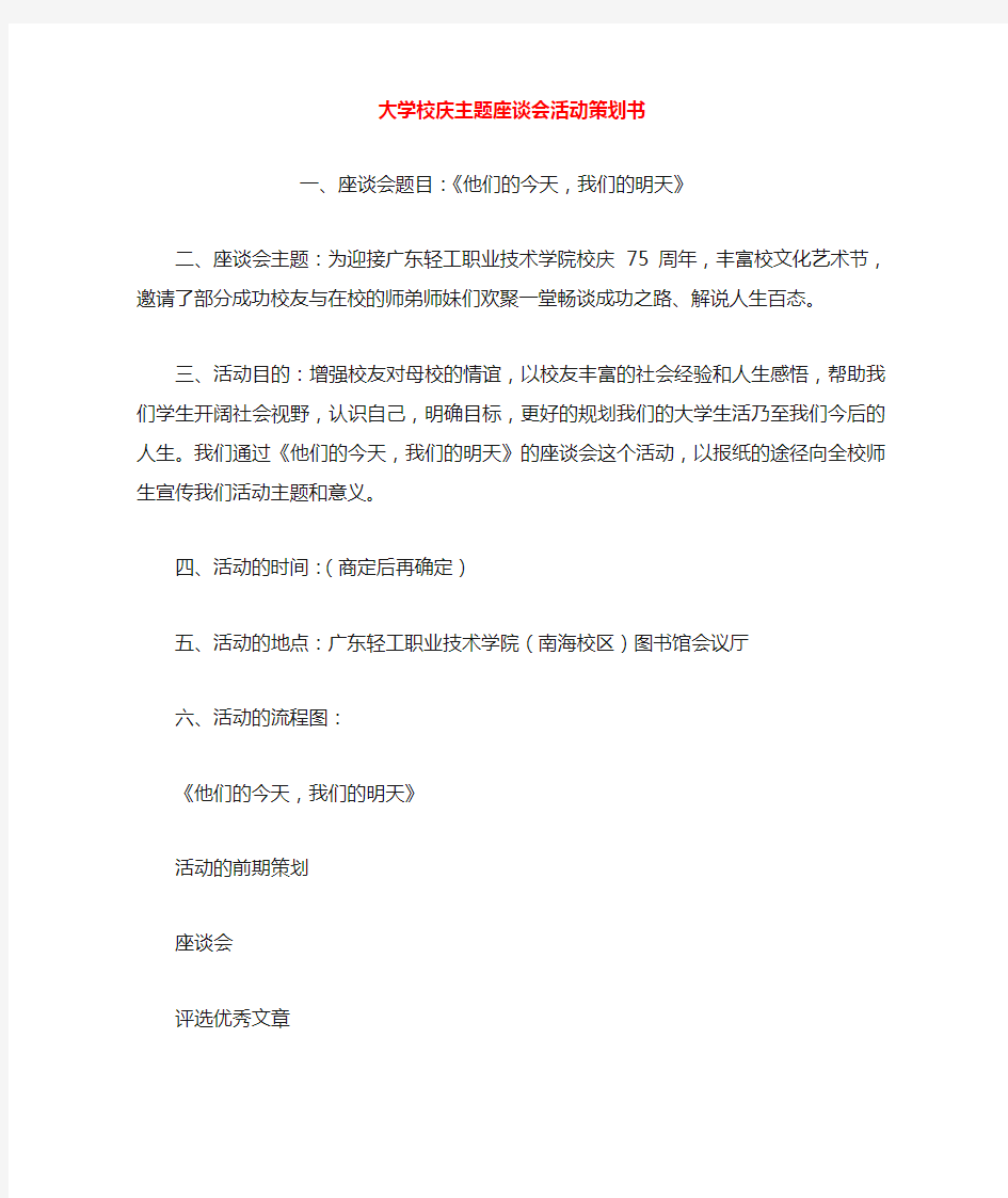 大学校庆主题座谈会活动策划书