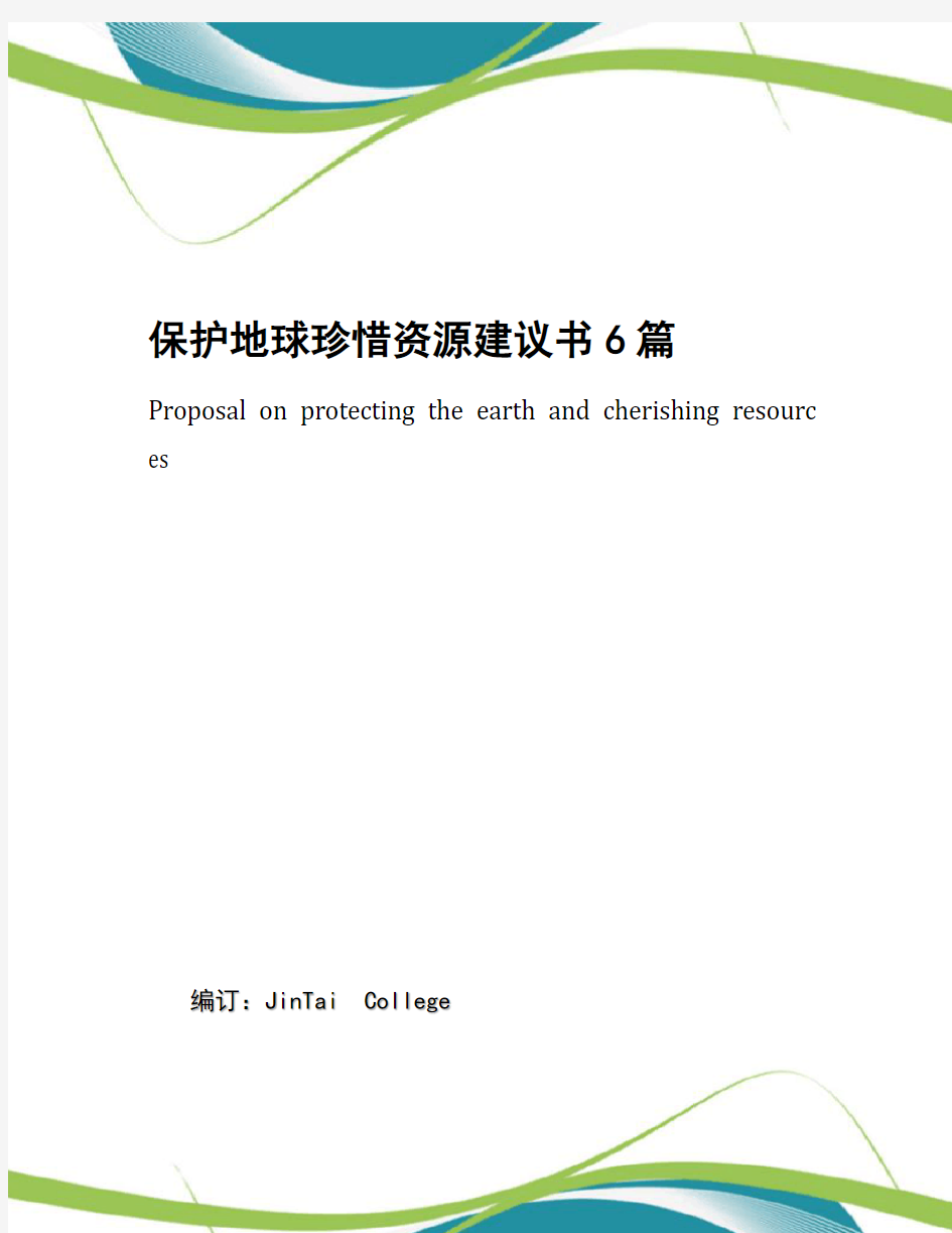 保护地球珍惜资源建议书6篇