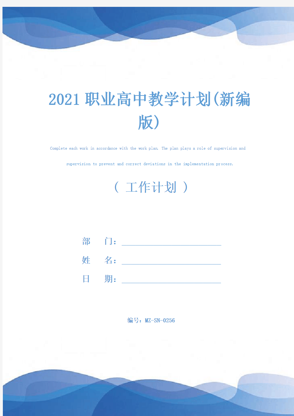 2021职业高中教学计划(新编版)