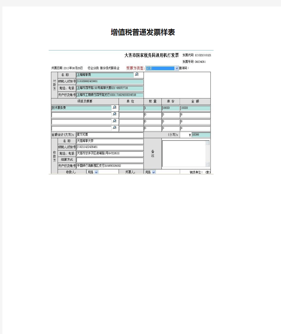 增值税普通发票样表【模板】