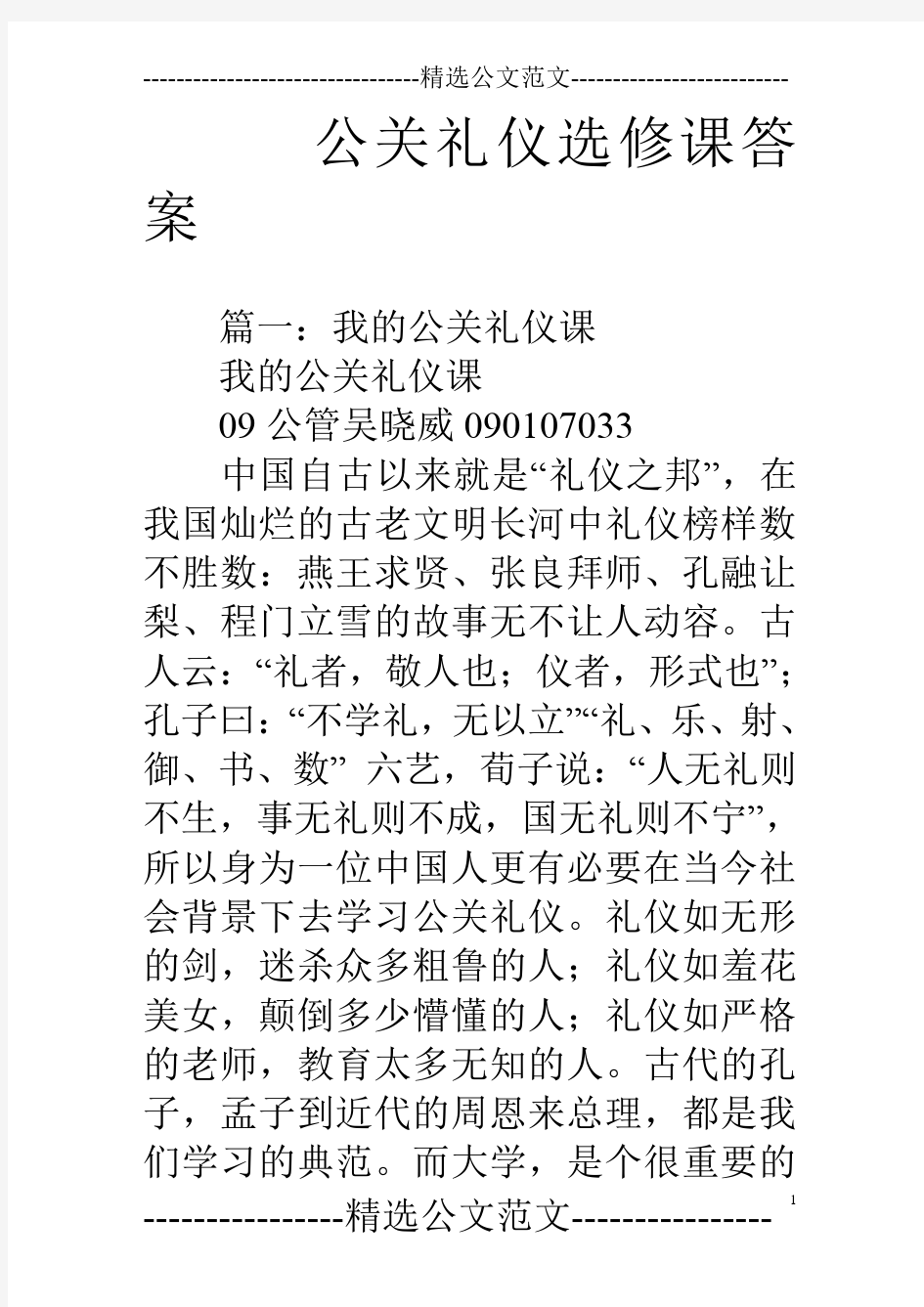 公关礼仪选修课答案