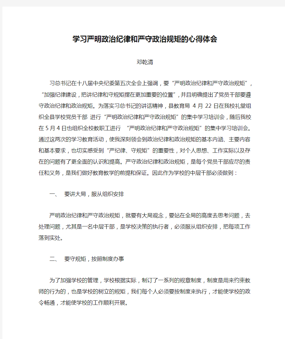 学习严明政治纪律和严守政治规矩的心得体会