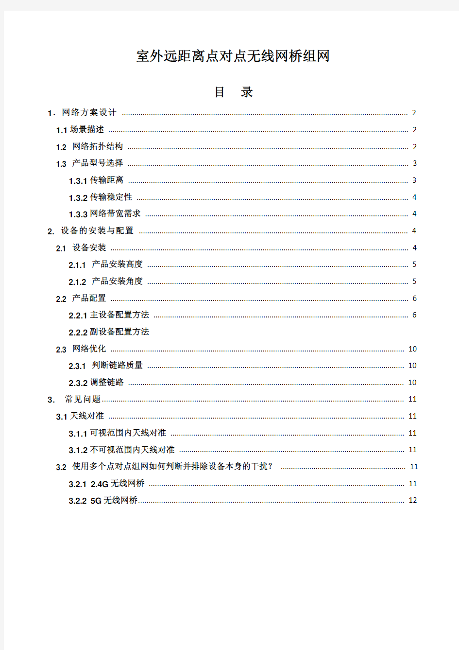 室外远距离点对点无线网桥组网