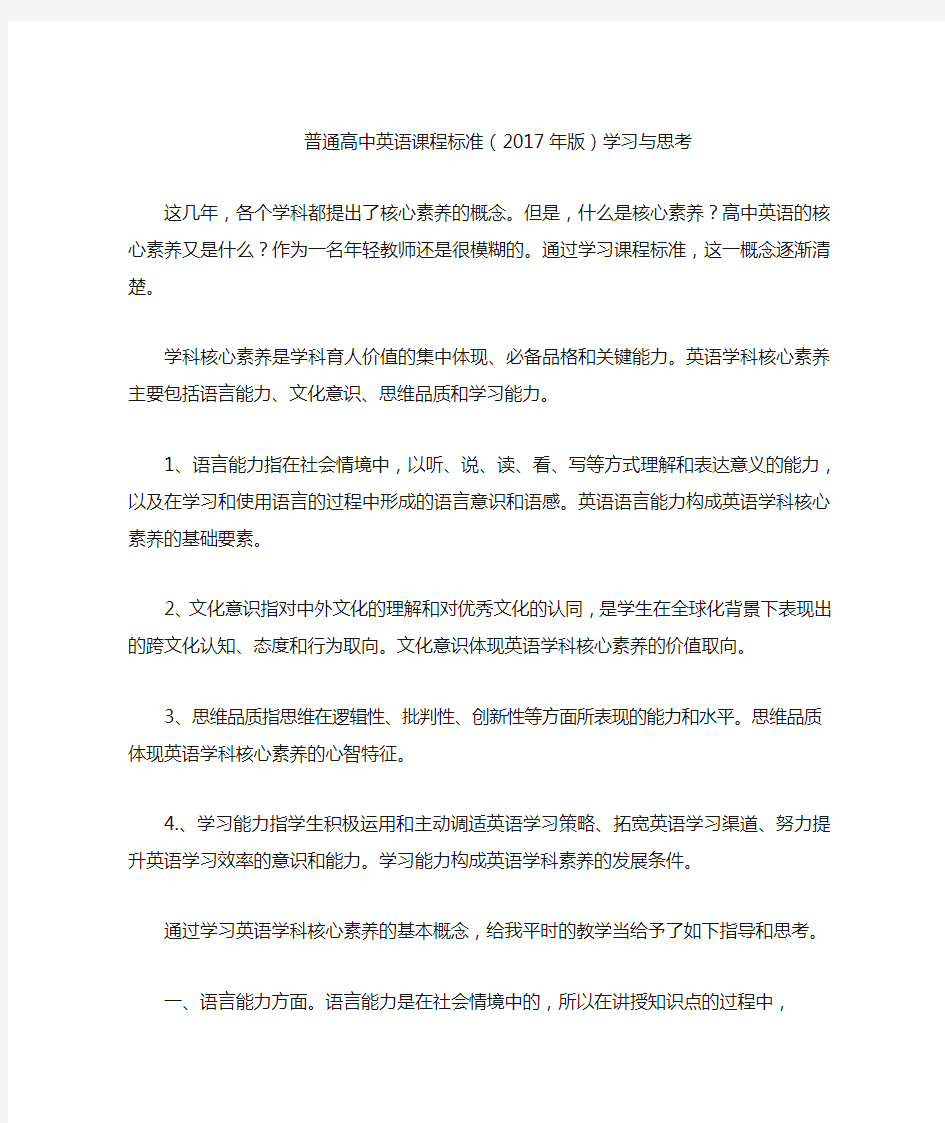 普通高中英语课程标准心得体会