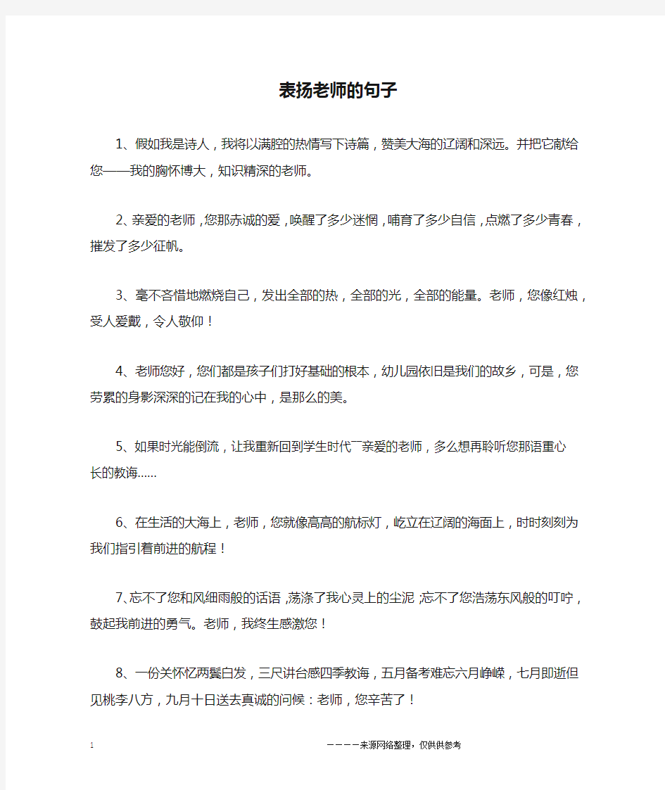 表扬老师的句子