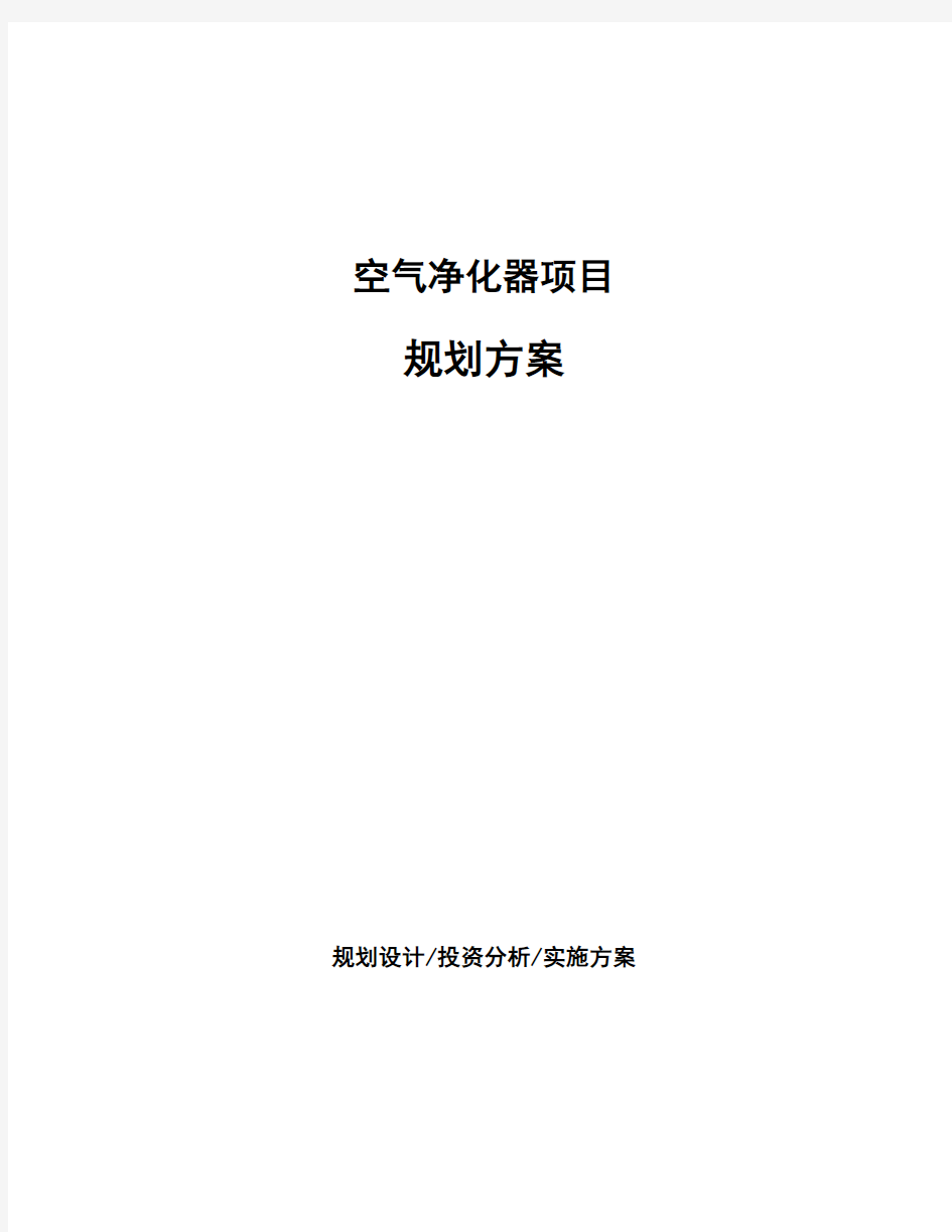 空气净化器项目规划方案