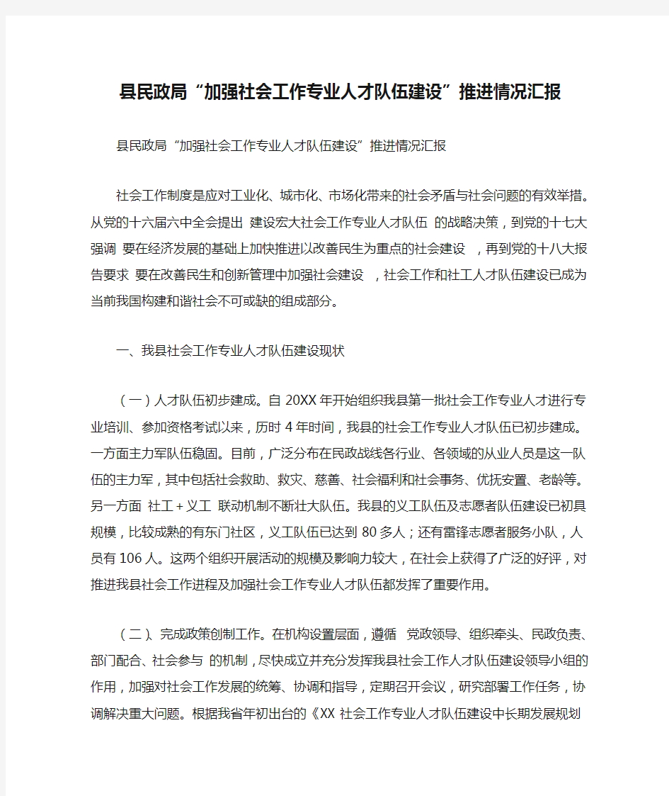 县民政局“加强社会工作专业人才队伍建设”推进情况汇报(精简篇)