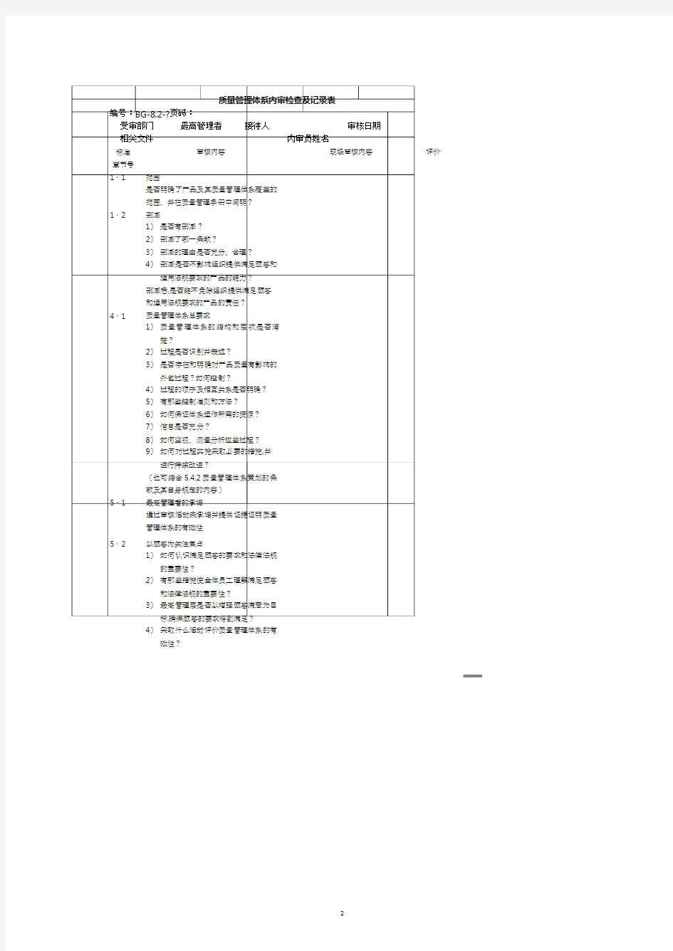 质量管理体系内审检查及记录表.pdf