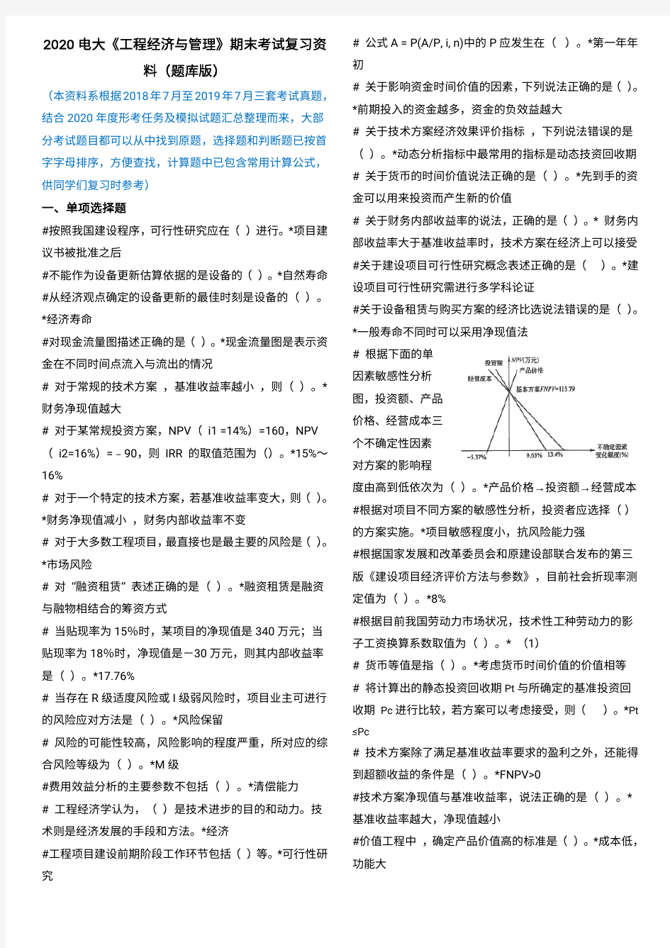 2020电大《工程经济与管理》期末考试复习资料(题库版)