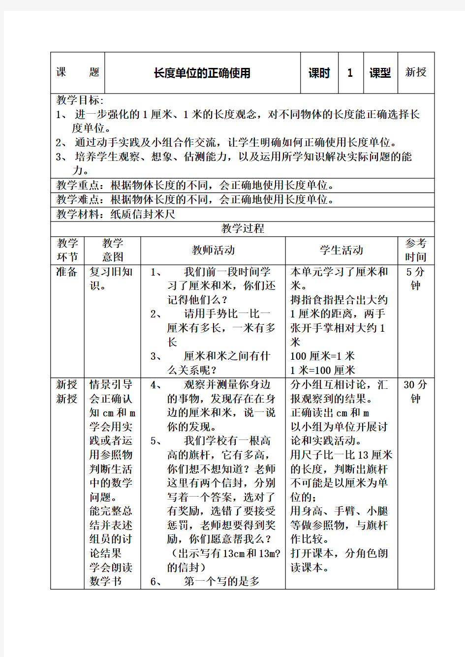 小学数学二年级上册长度单位的正确使用教案