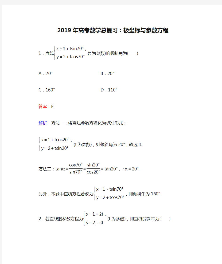 2019年高考数学总复习：极坐标与参数方程