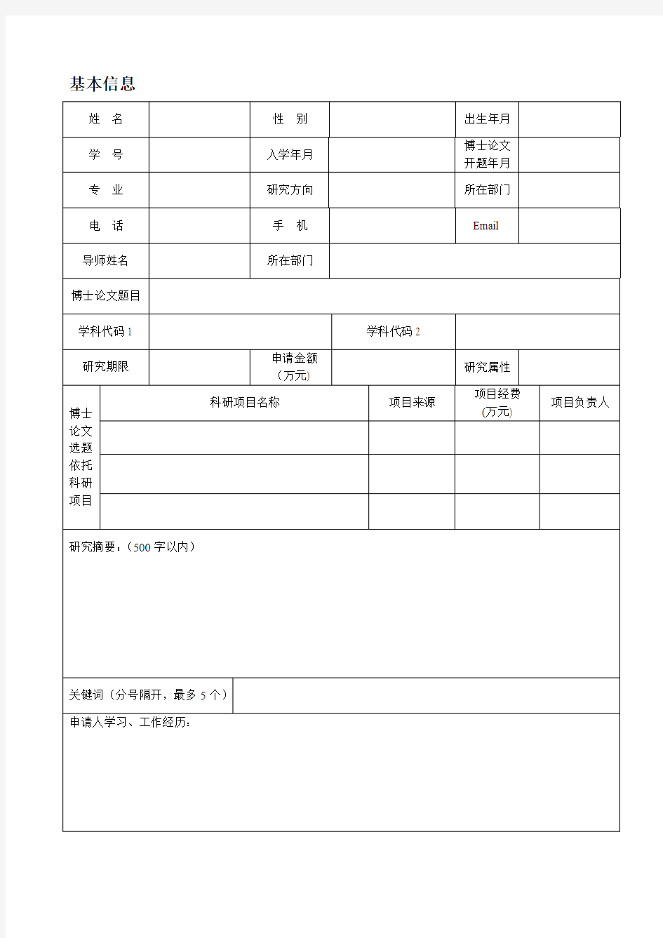 东北大学博士研究生科研创新项目申请书博士研究生1