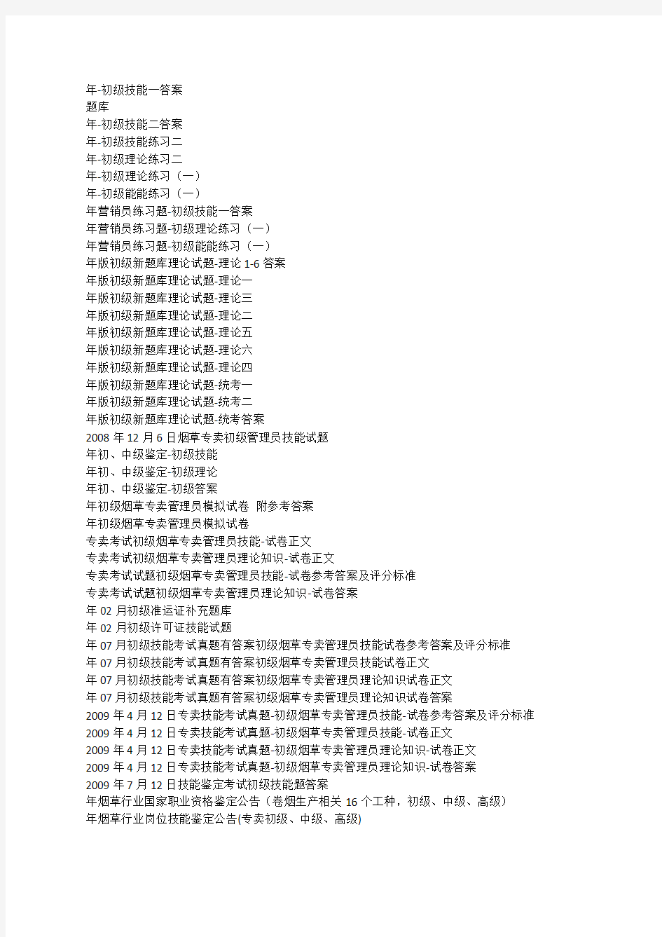 烟草初级考试试题题库(共212套)