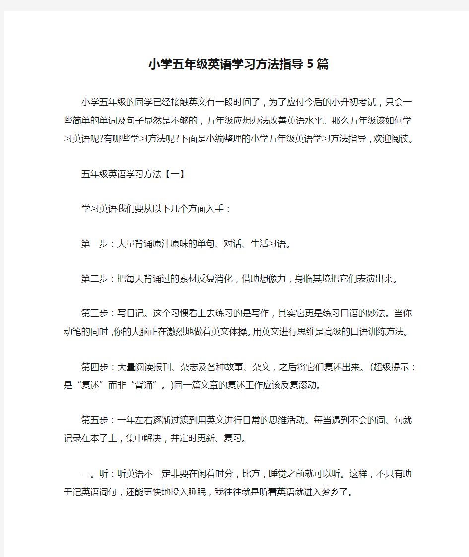 小学五年级英语学习方法指导5篇