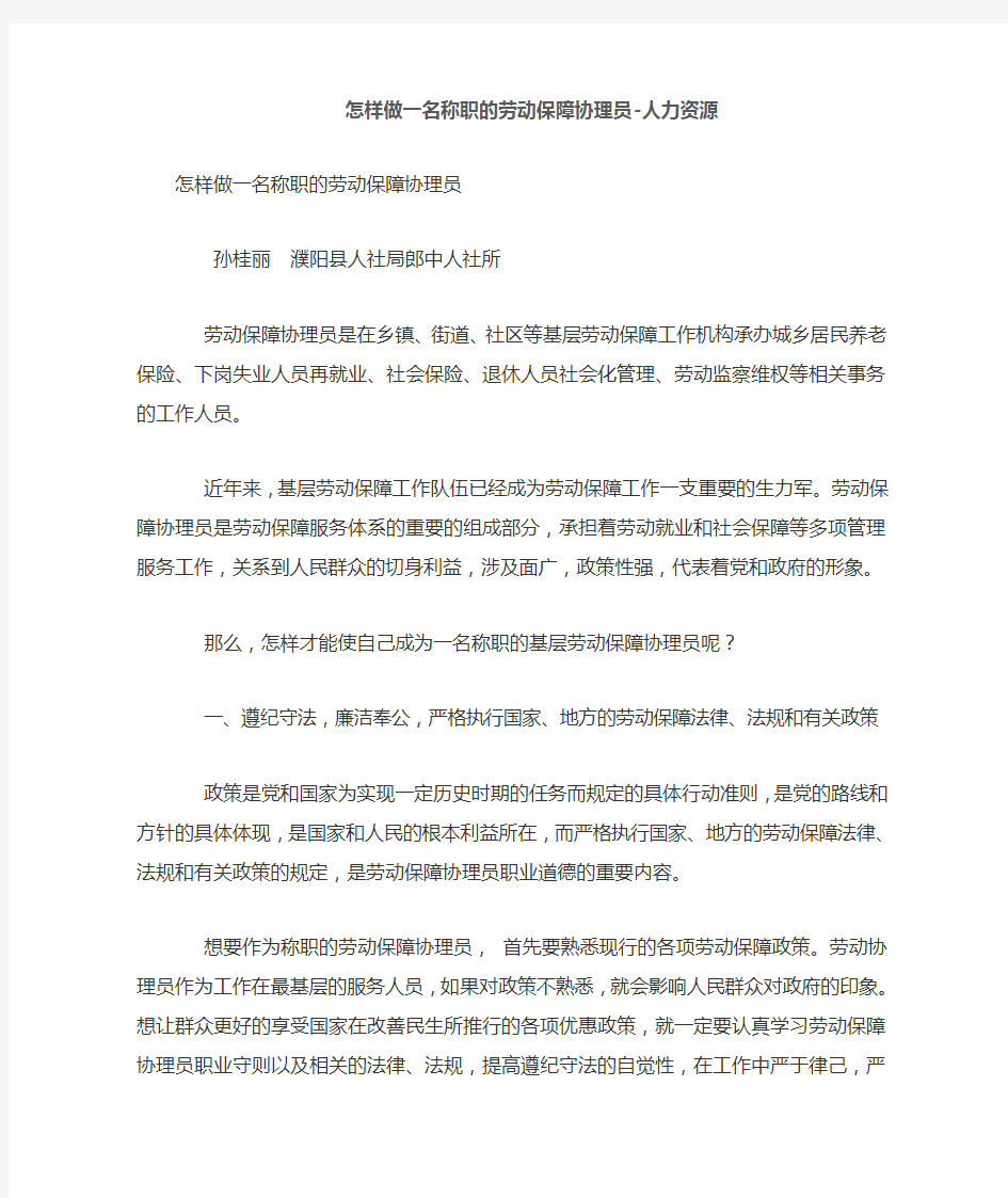 怎样做一名称职的劳动保障协理员