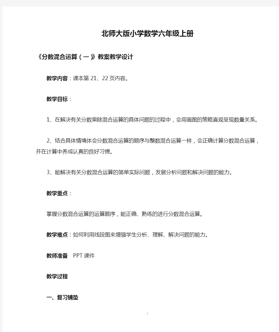 (完整)北师大版小学数学六年级上册《分数混合运算(一)》教案教学设计