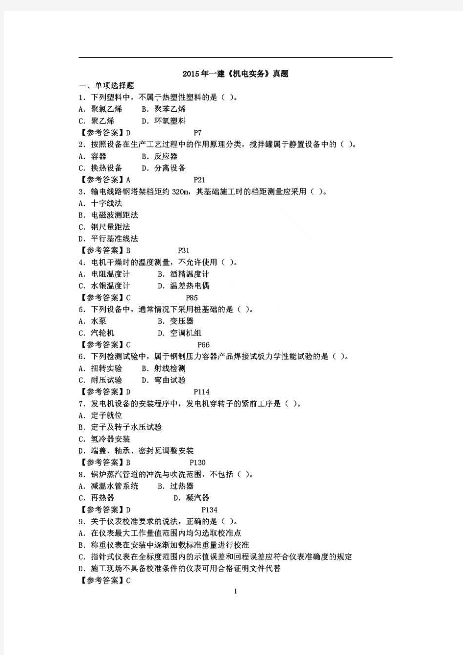 2016年 一级建造师 机电实务 真题及答案解析