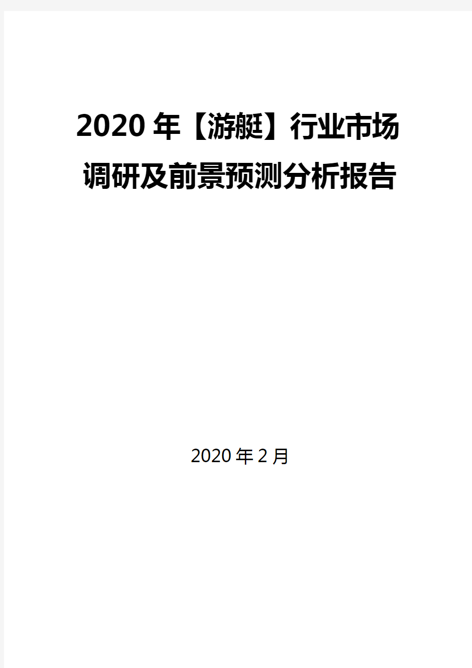 2020年【游艇】行业市场调研及前景预测分析报告