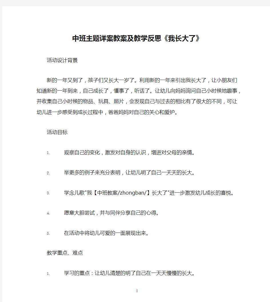 中班主题详案教案及教学反思《我长大了》