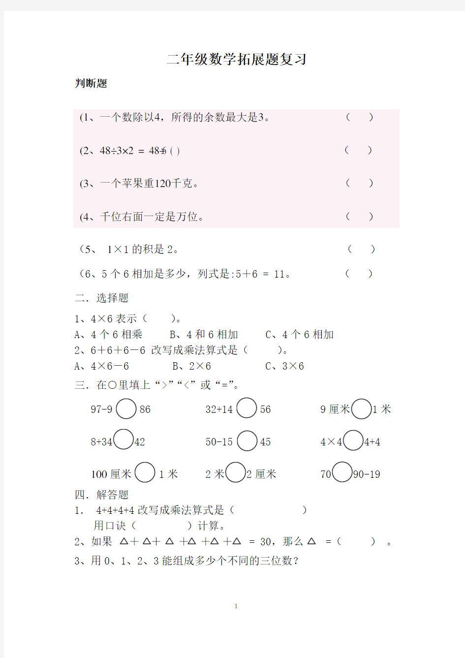 小学二年级数学拓展题