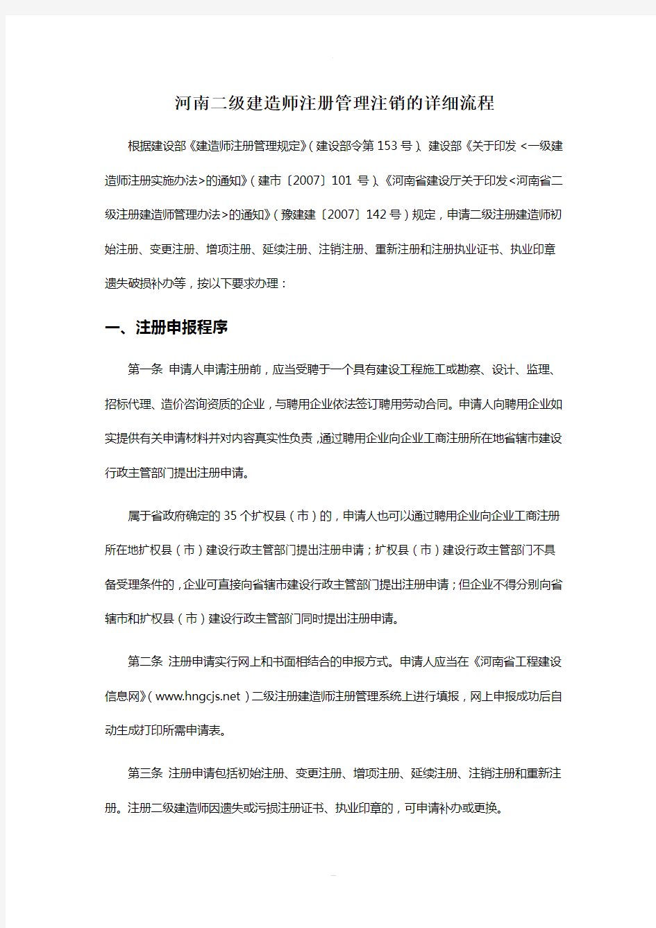 河南二级建造师注册管理注销的详细流程