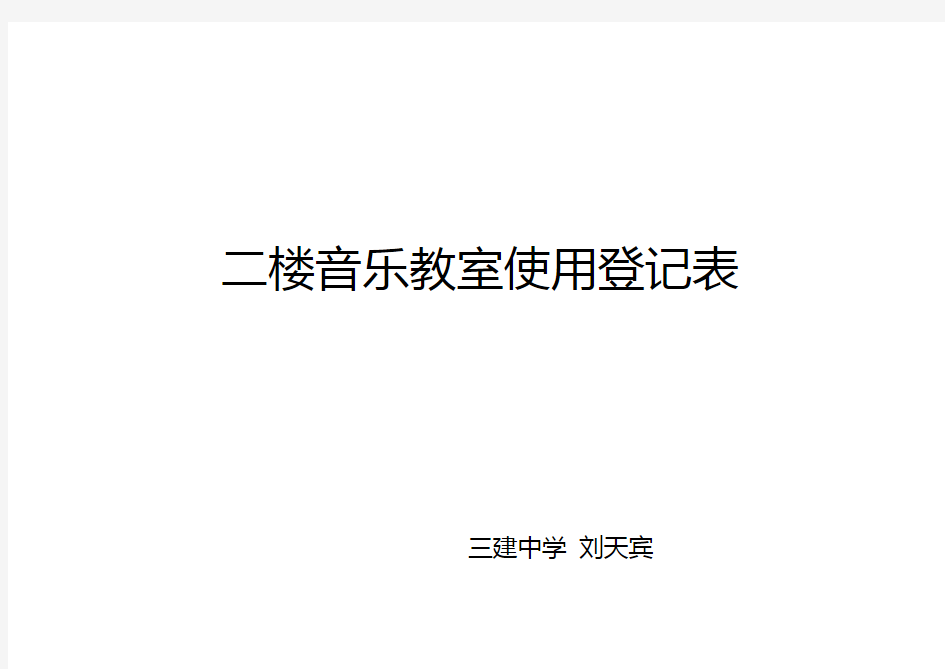 楼音乐教室使用情况登记表