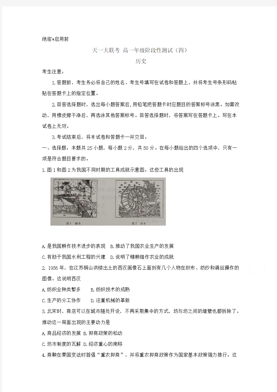 河南省天一大联考高一下册第二学期阶段性测试(四)历史试卷含答案【优选】