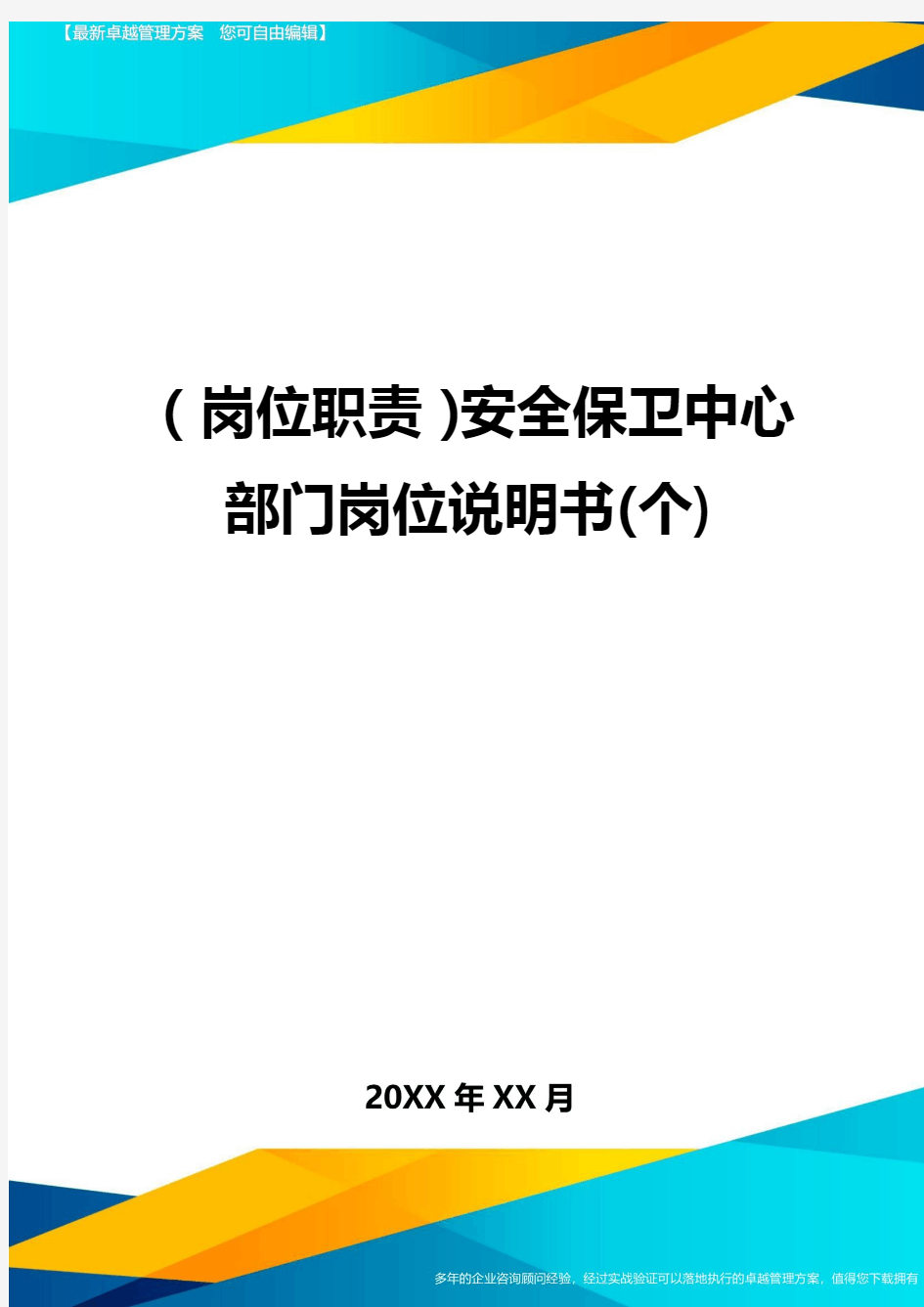 (岗位职责)安全保卫中心部门岗位说明书(个)