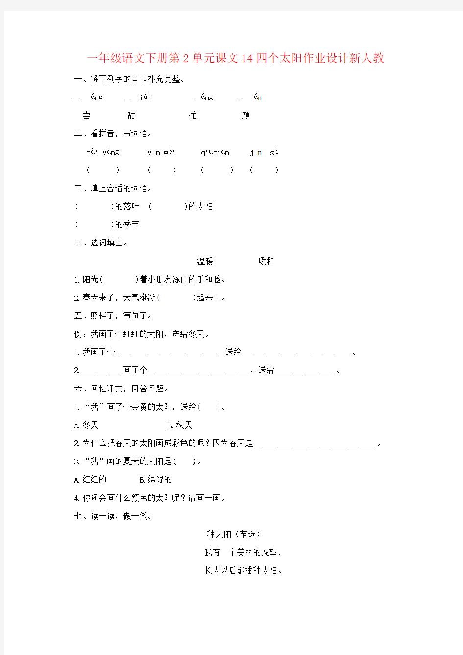 一年级语文下册第2单元课文14四个太阳作业设计新人教