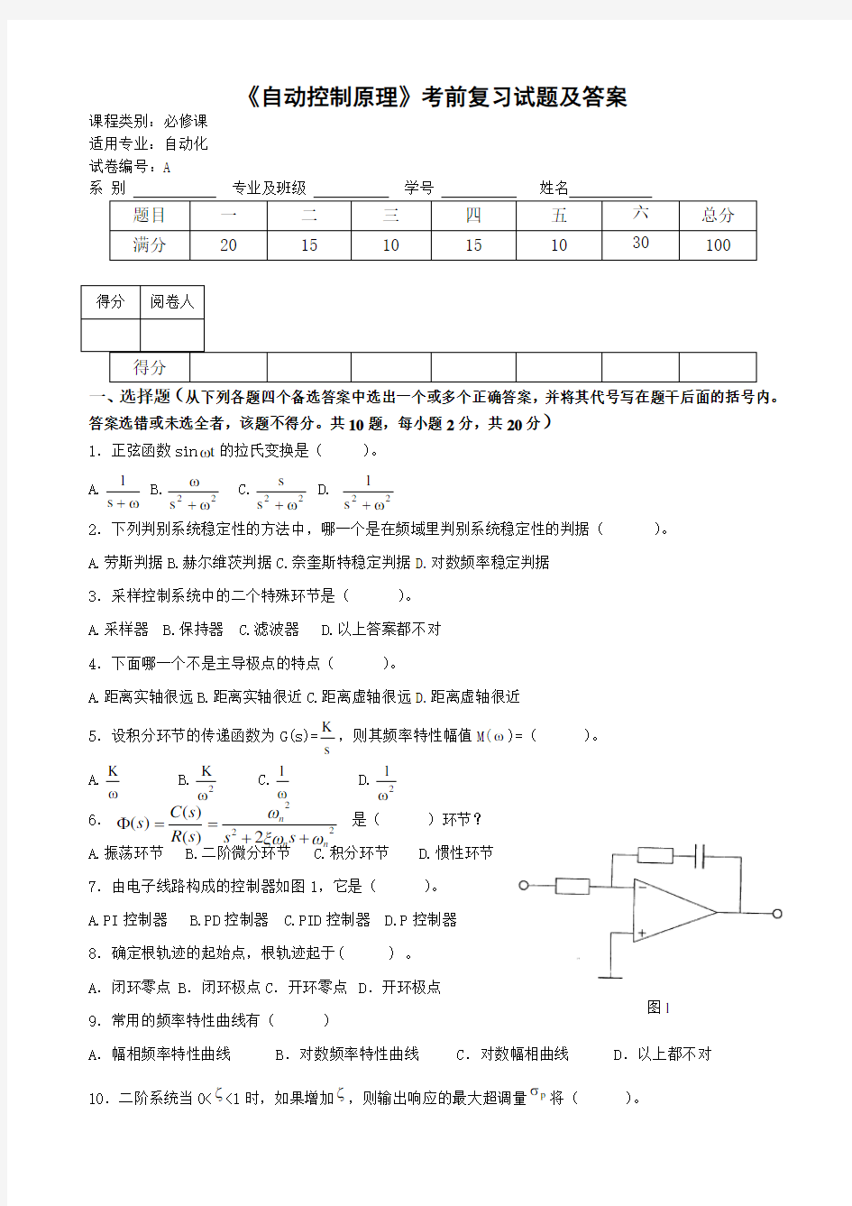 自动控制原理考前训练试卷及答案胡寿松版