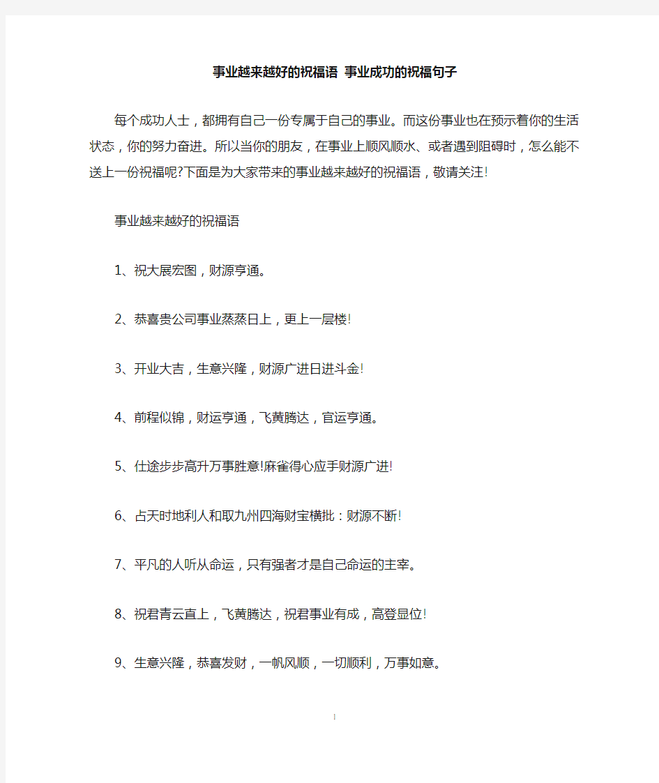 事业越来越好的祝福语 事业成功的祝福句子