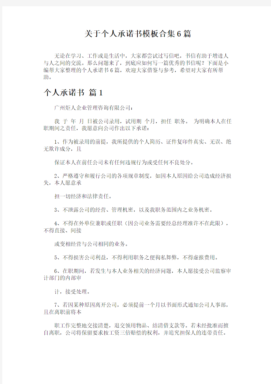 关于个人承诺书模板合集6篇