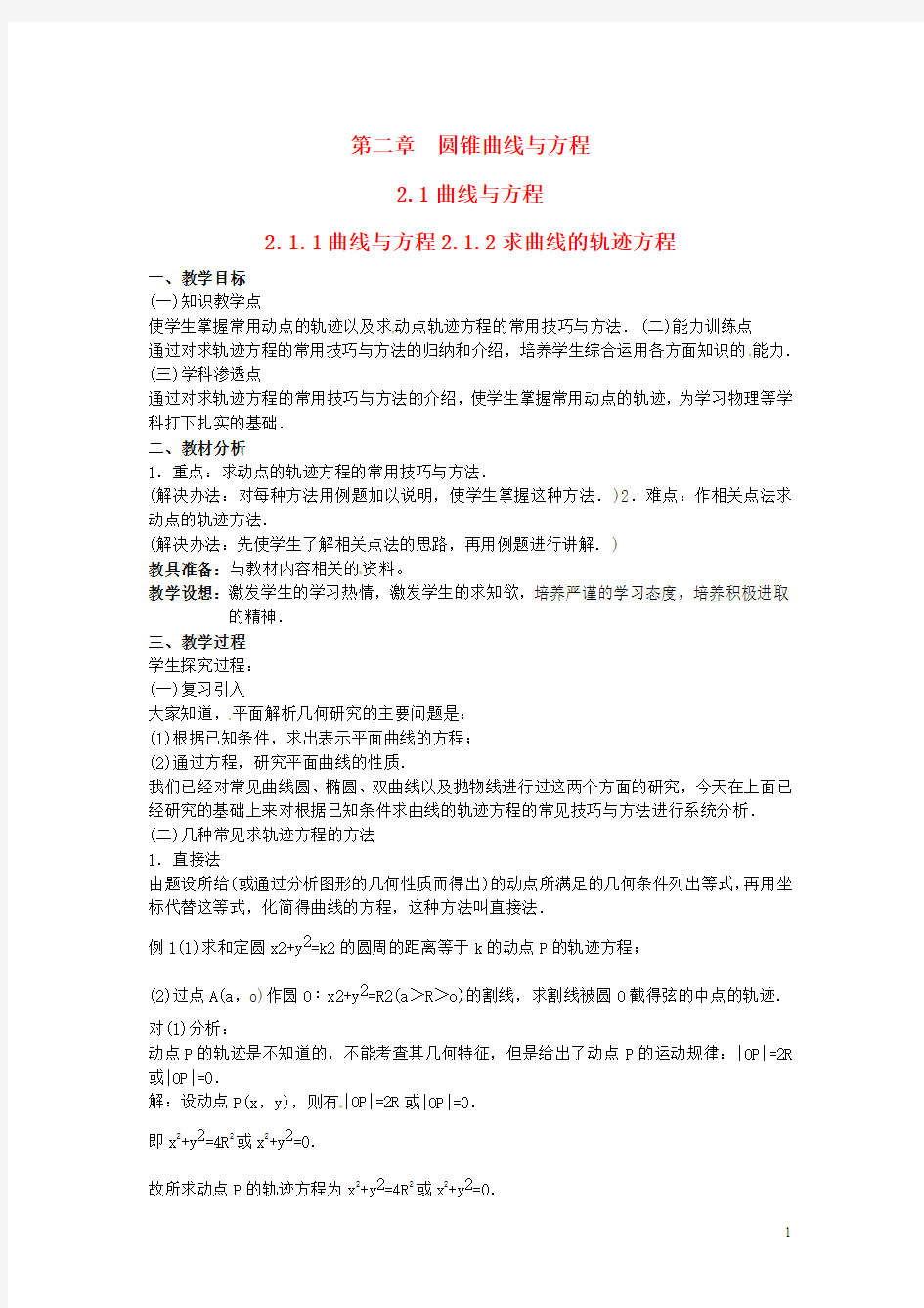 高中数学第二章《曲线与方程》教案新人教A版选修2-1