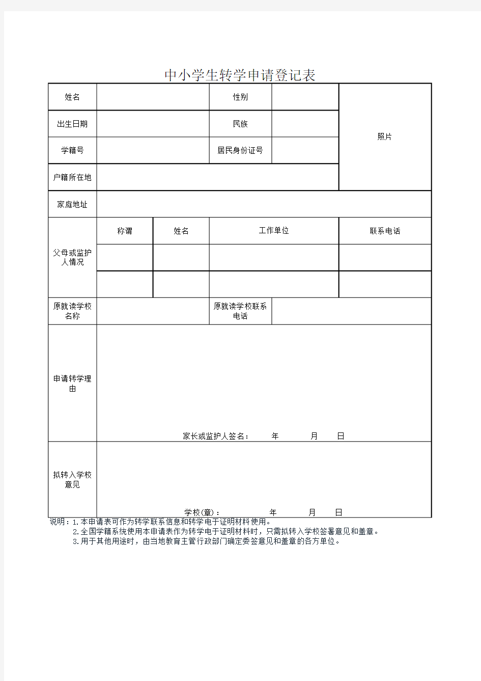 中小学生转学申请登记表