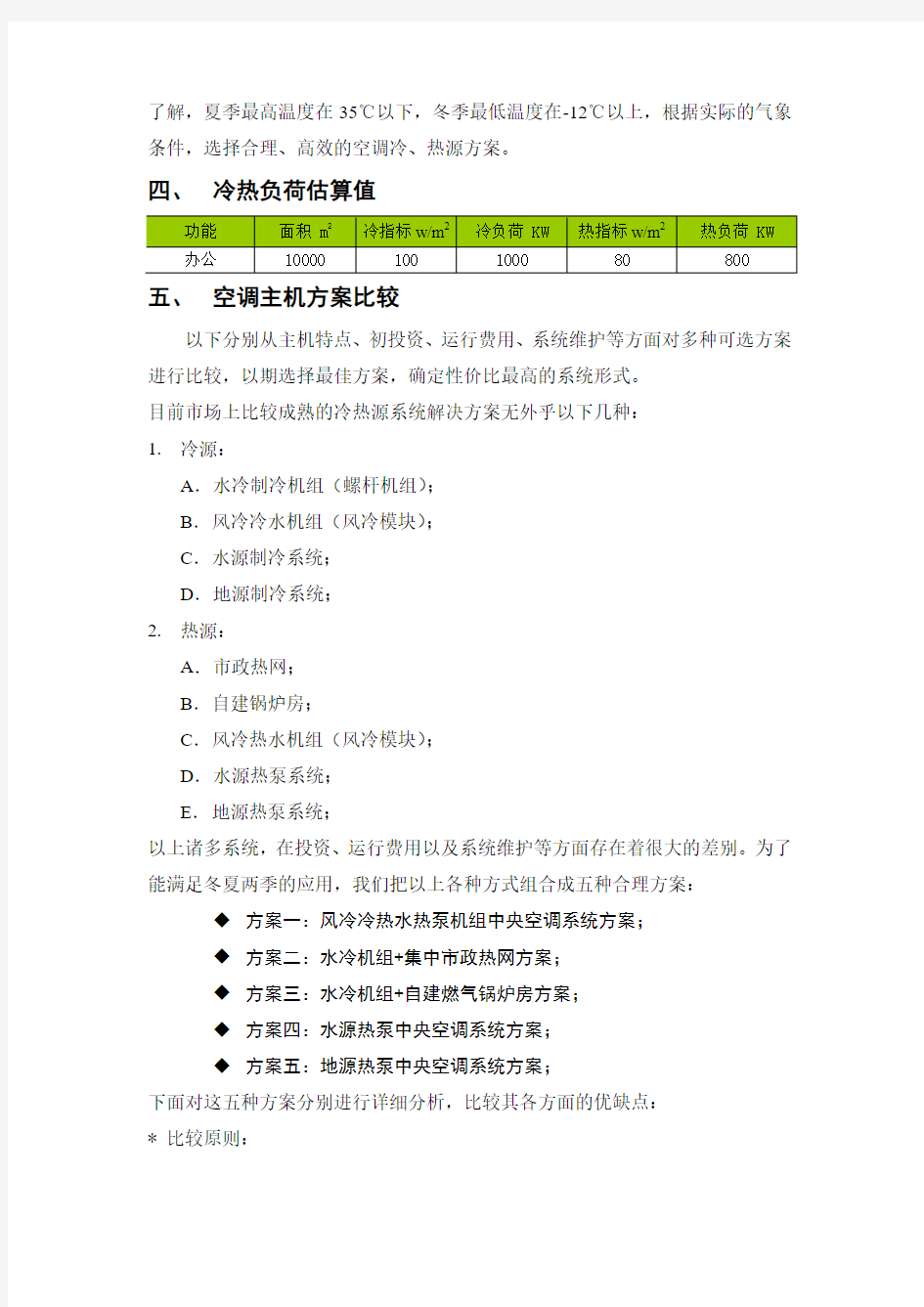 风冷模块热泵、水冷螺杆、水源热泵、地源热泵中央空调方案对比