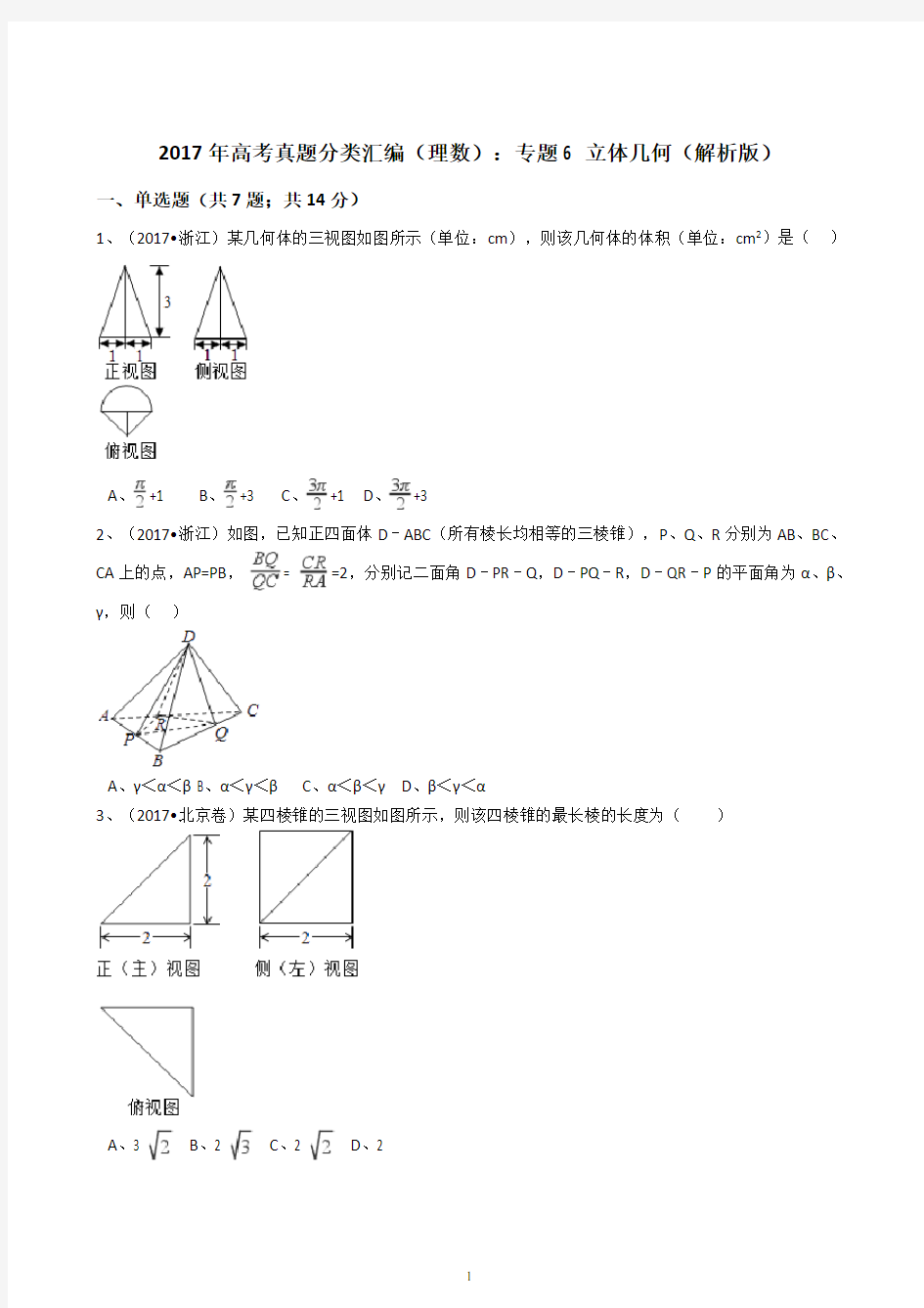 立体几何(解析版)