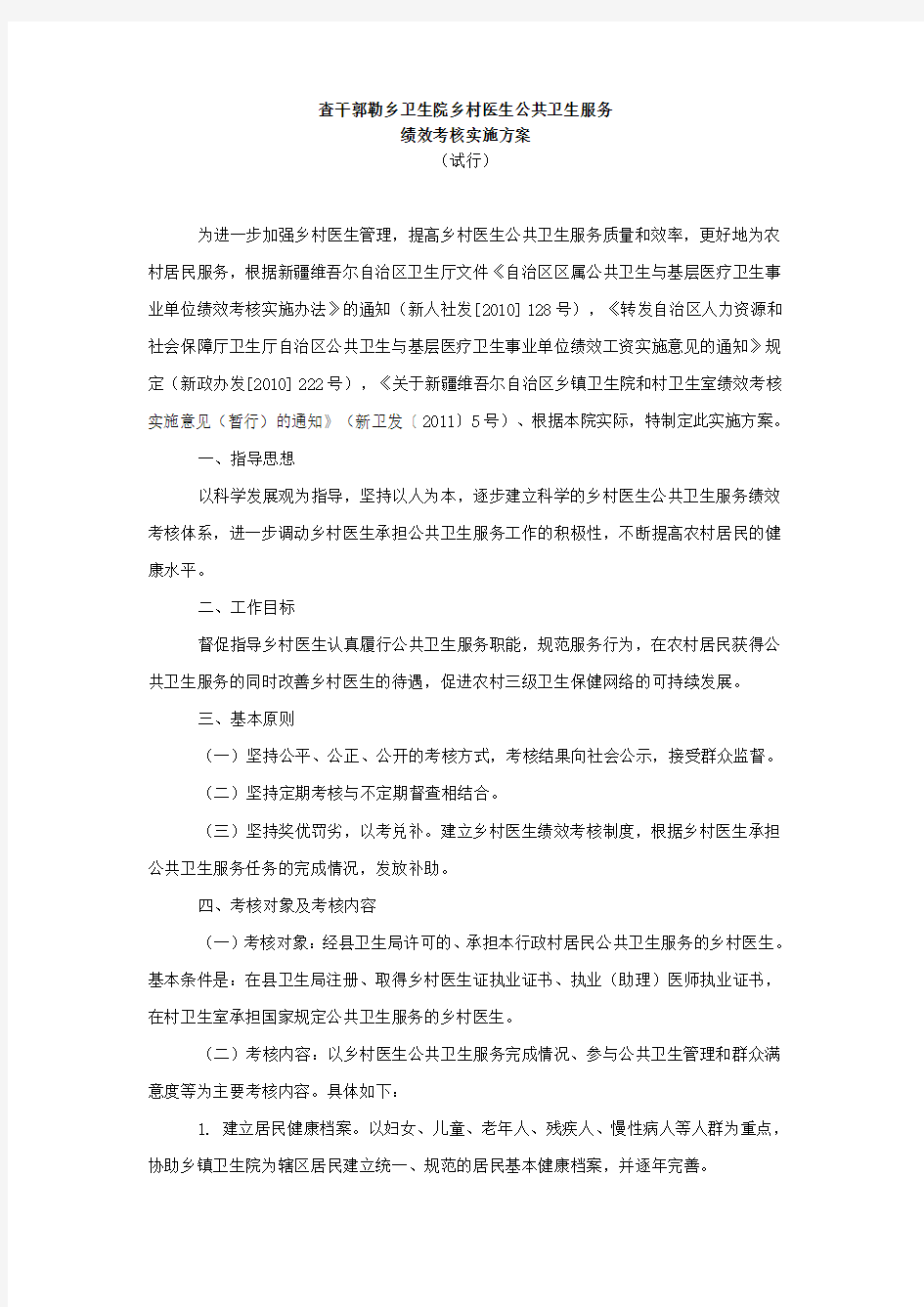 乡村医生考核实施方案和细则