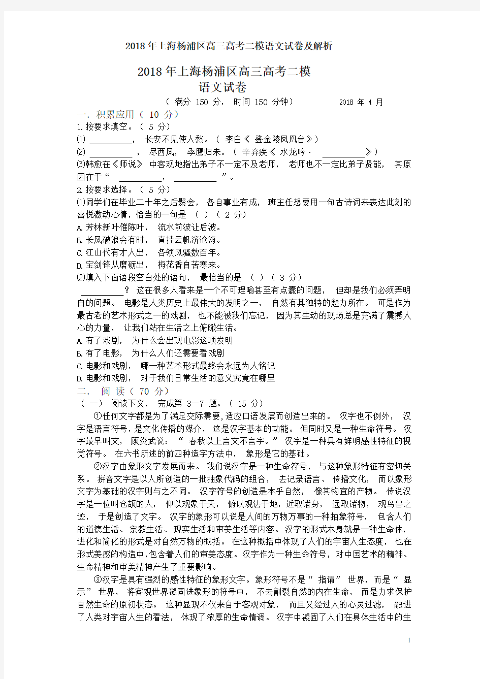 2018年上海杨浦区高三高考二模语文试卷及解析