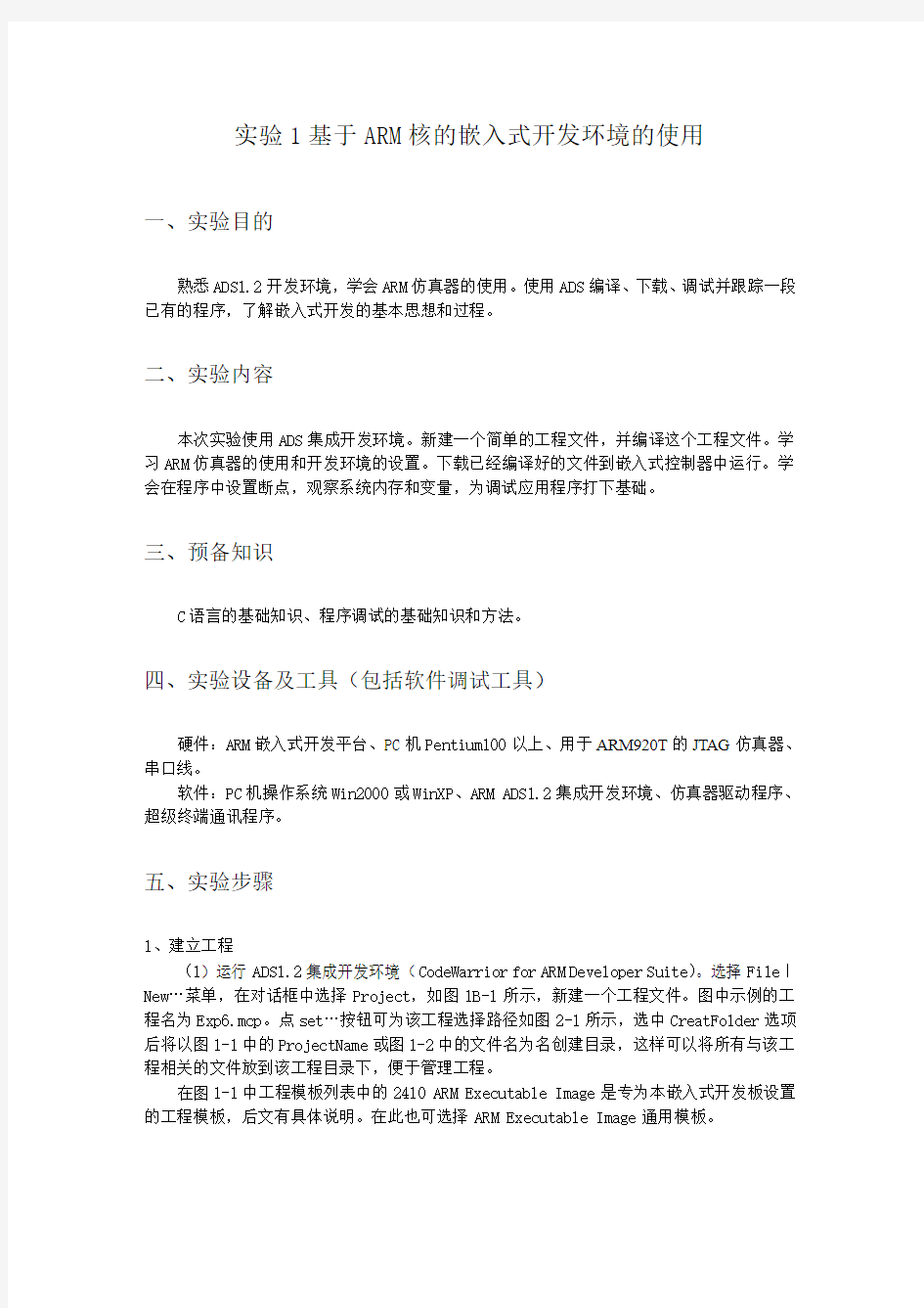 实验1基于ARM核的嵌入式开发环境的使用