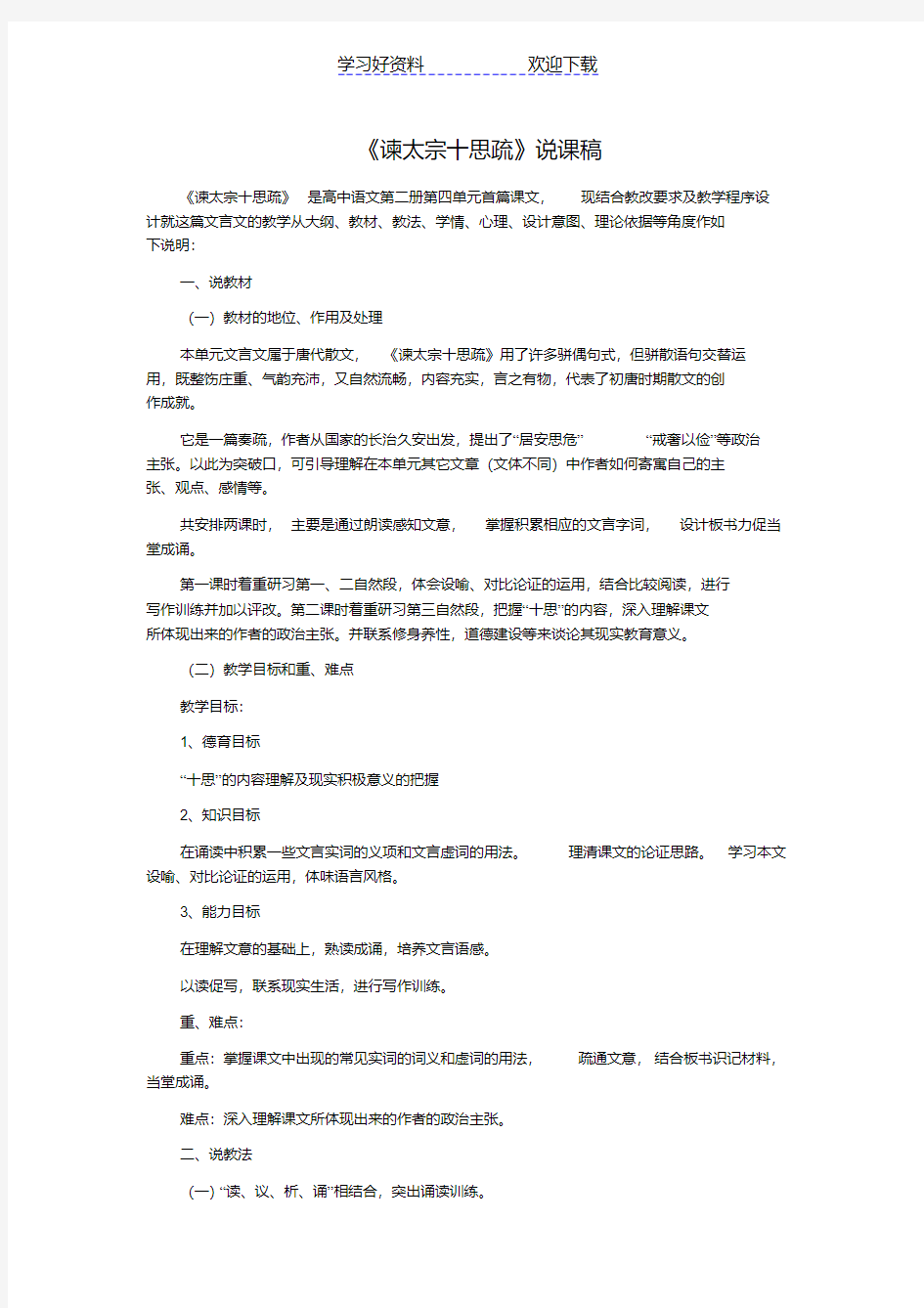 谏太宗十思疏说课稿及教案