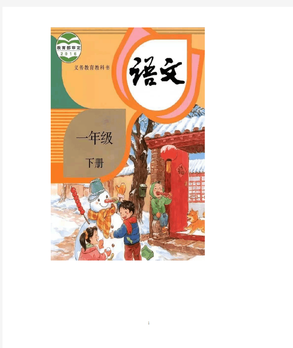 部编版人教版小学语文一年级下册电子教材