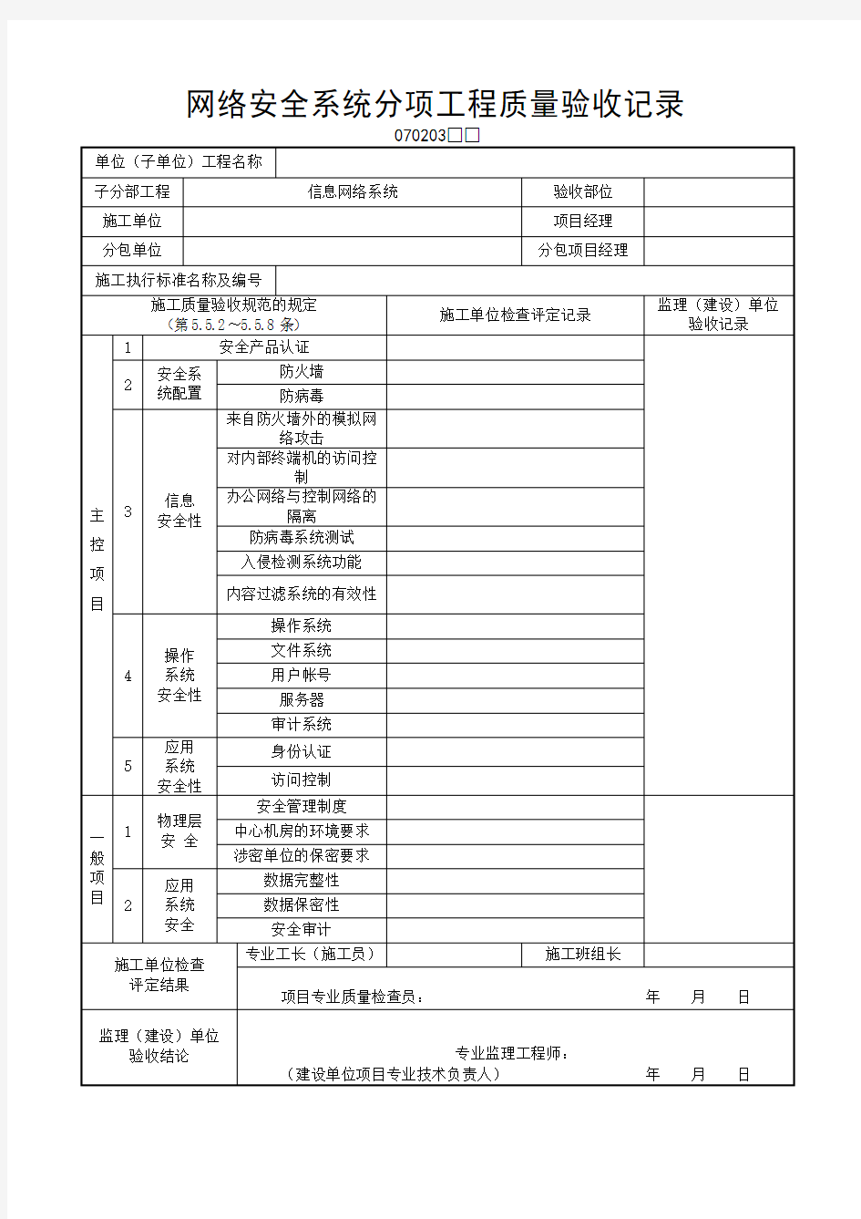 网络安全系统分项工程质量验收记录