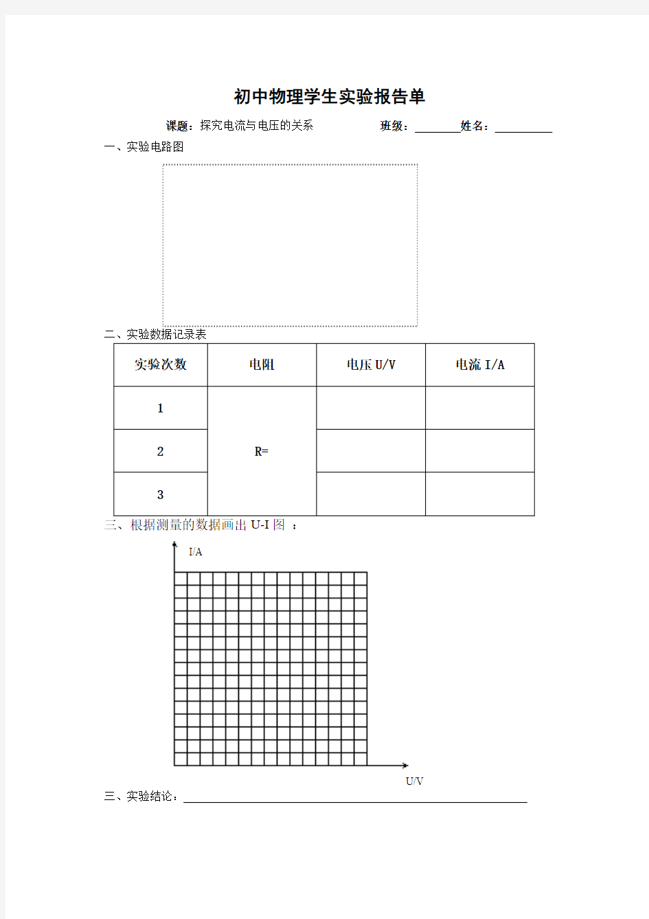 初中物理学生实验报告单