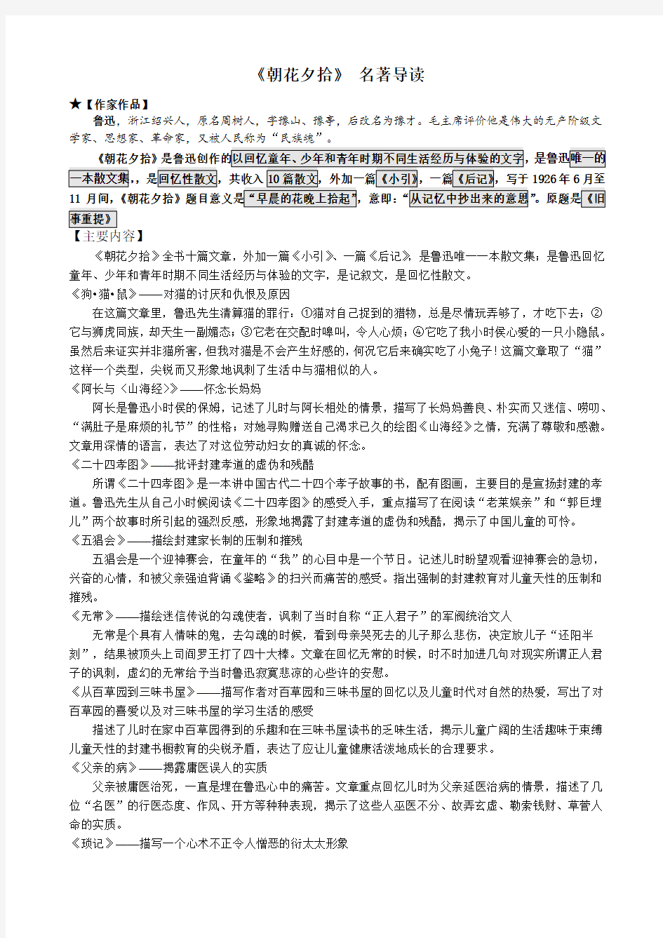 《朝花夕拾》名著导读练习及答案较全