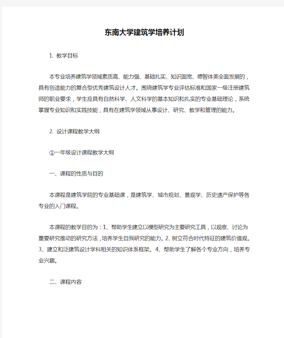 东南大学建筑学培养计划