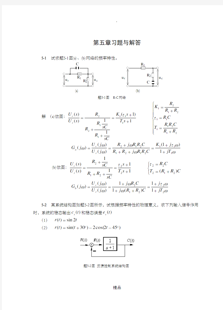 自动控制原理第五章习题及答案