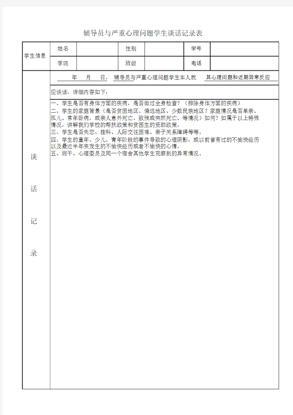 辅导员与心理问题学生记录表.docx