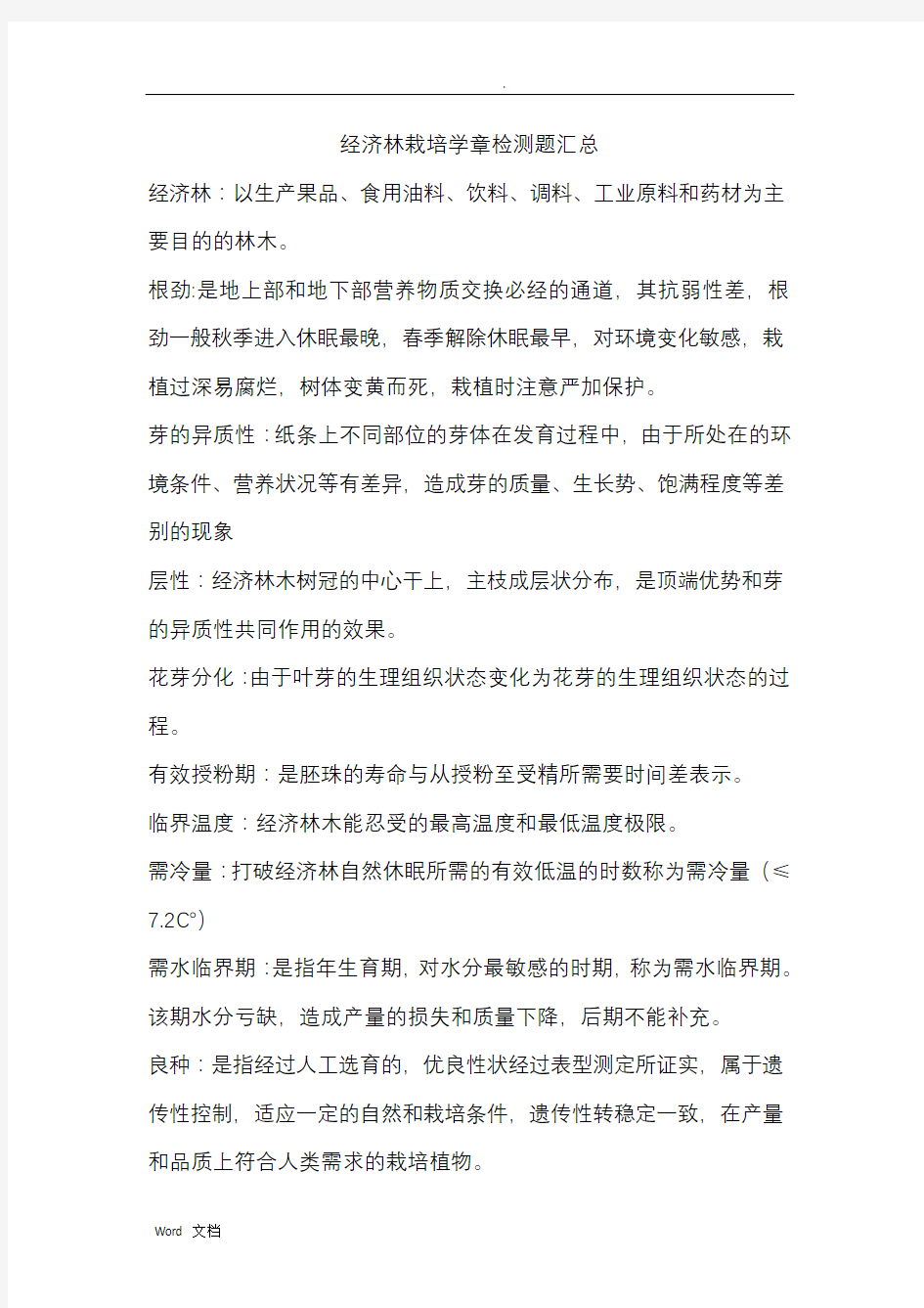 经济林栽培学章检测题汇总